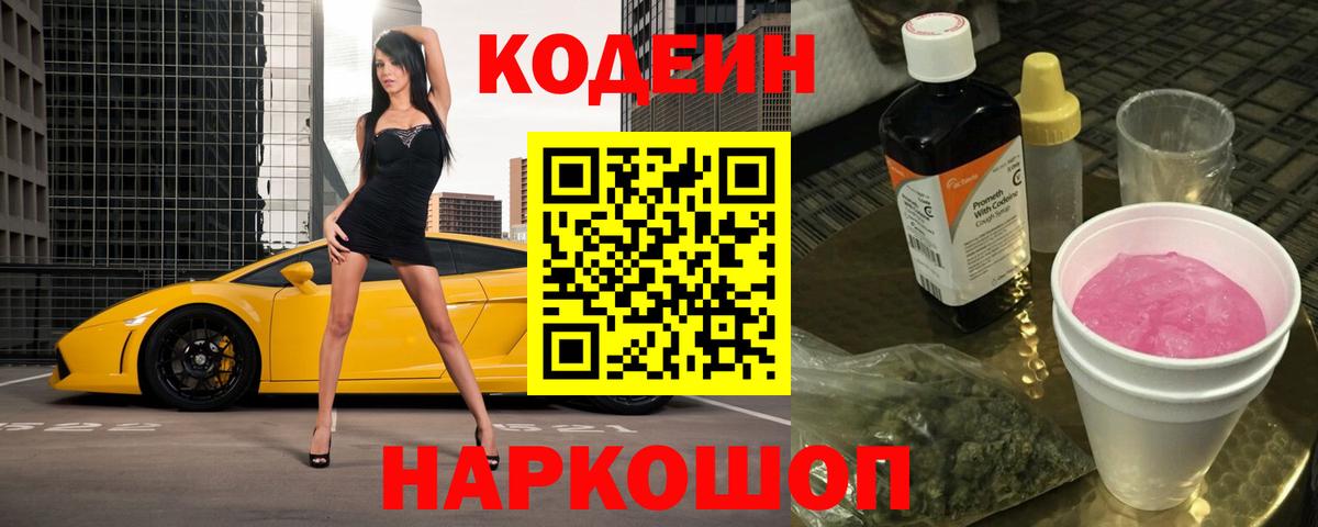 Кодеин напиток Lean (лин)  Вход с VPN  Codein Purple Drank  Ногинск 